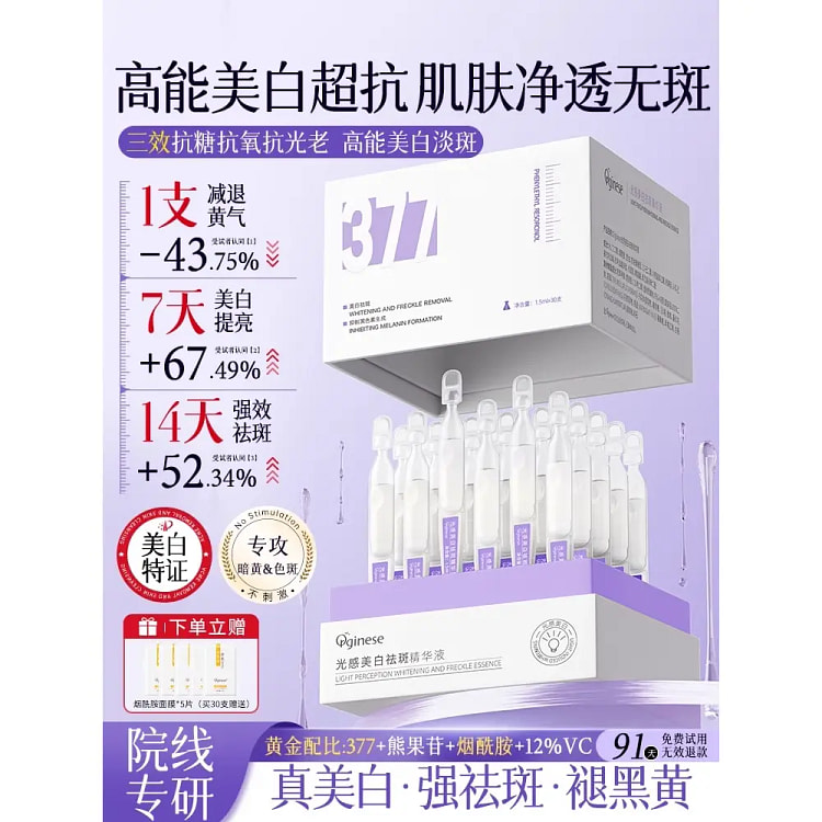 377美白次抛精华液30支*1盒