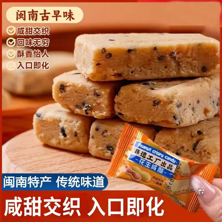 花生咸酥闽南特产古早花生酥咸甜