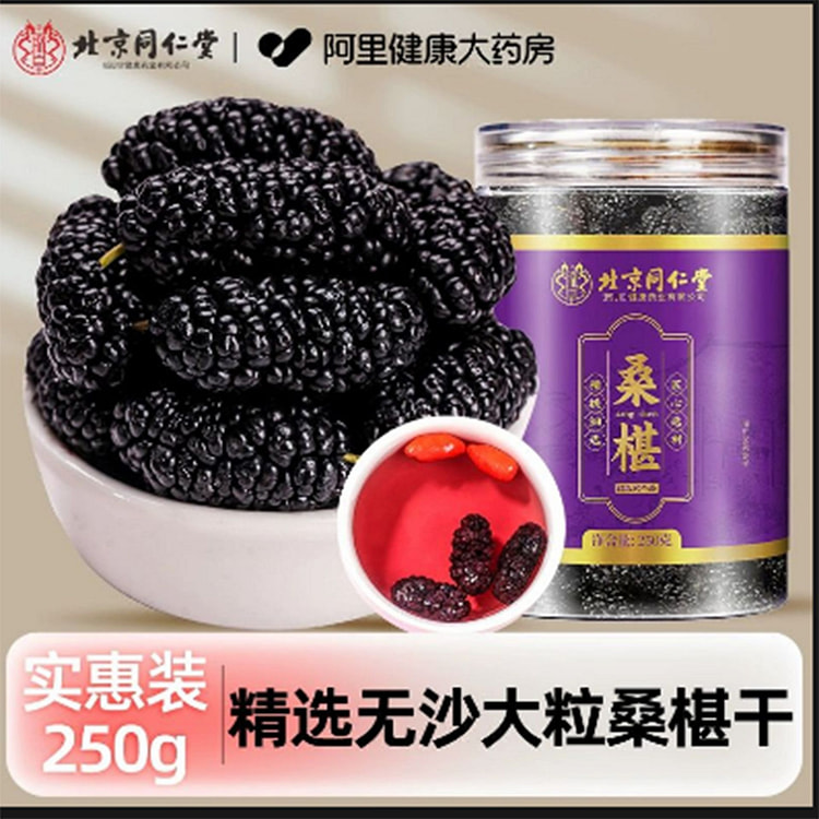 北京同仁堂黑桑葚干