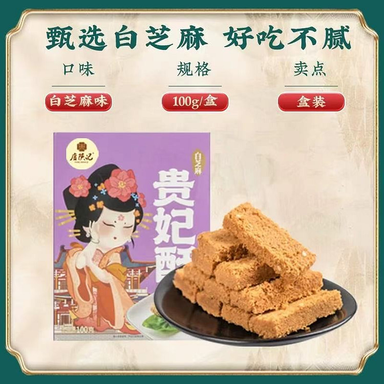 【唐陕记】西安特产 手工传统酥点 陕西美食《白芝麻味贵妃酥》1盒