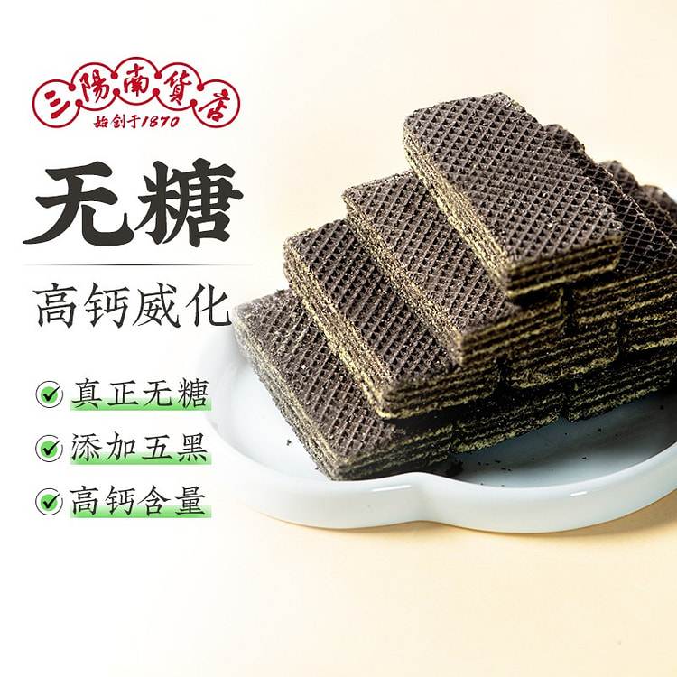 三阳南货  中华老字号 无糖苔条高钙五黑威化饼干