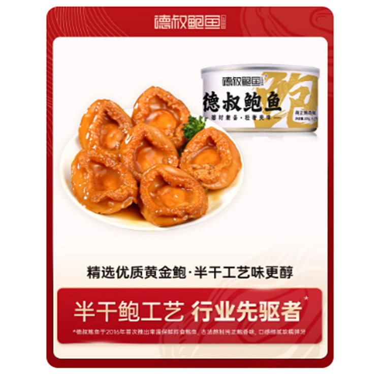 德叔鲍鱼罐头 160 克