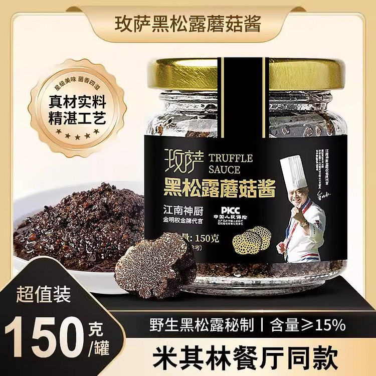 云南黑松露酱 150克/瓶土特产菌菇酱调味意大利面