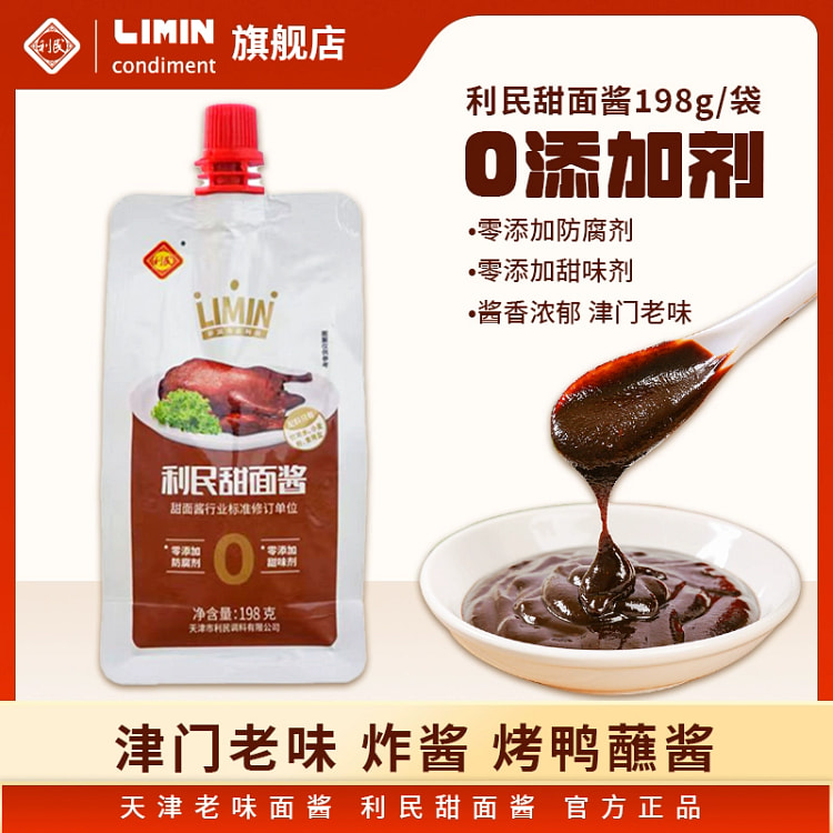 天津利民零添加甜面酱老北京炸酱面烤鸭烧烤蘸酱*1袋