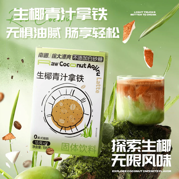 南国正宗青汁生椰拿铁咖啡粉椰奶速溶咖啡135g