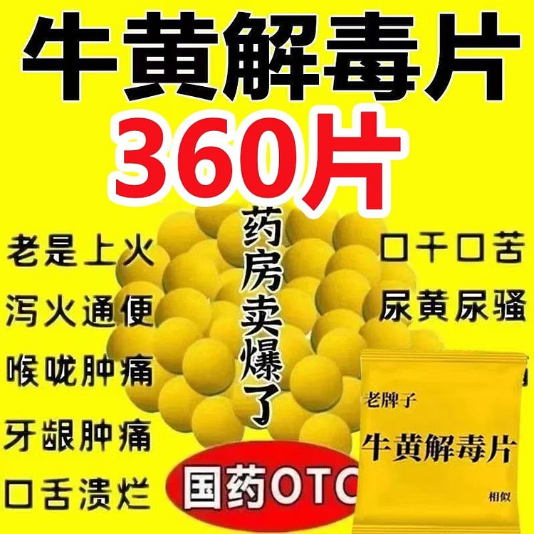 老牌子 牛黄解毒片 口腔溃疡清热解毒12片*30袋