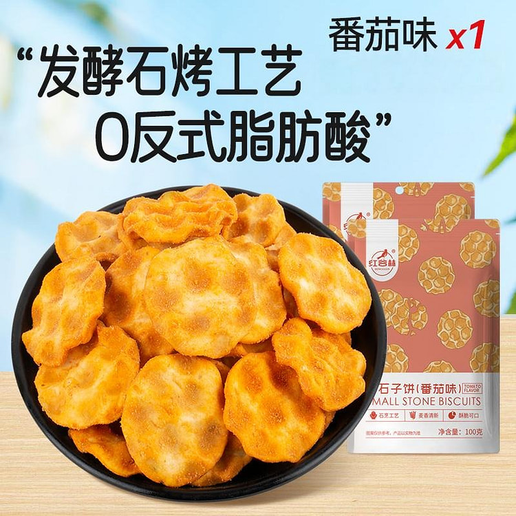 红谷林番茄味小石子饼石头饼石子饼干追剧100g 100 克