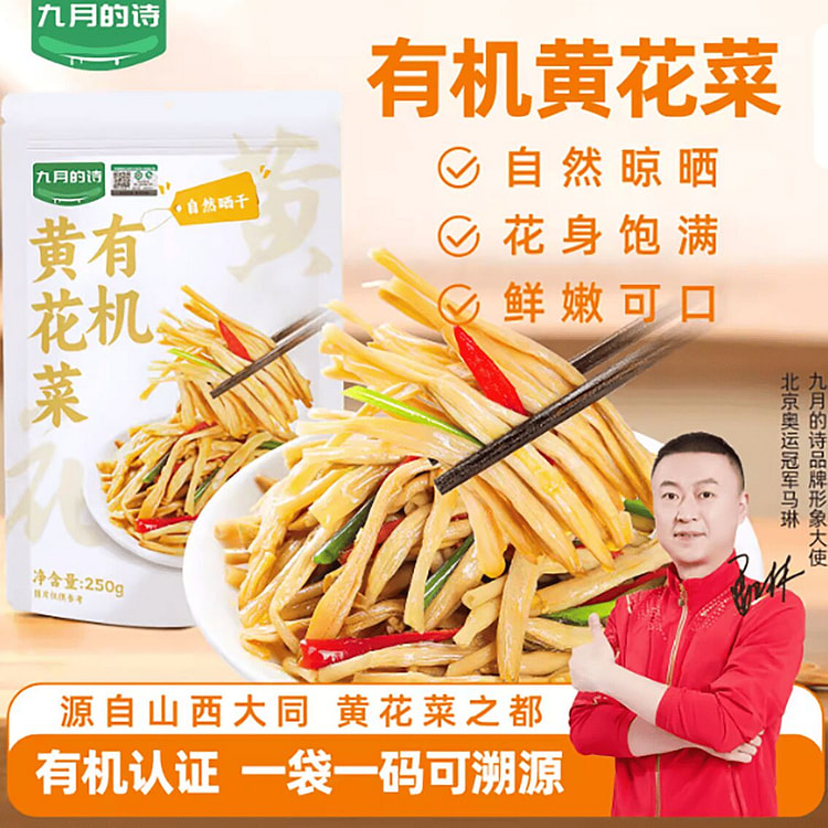 九月的诗有机黄花菜 250 克