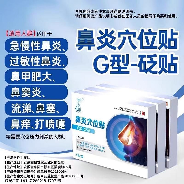 塑医师鼻炎穴位贴5贴/盒