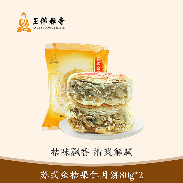 玉佛寺素斋 苏式金桔果仁月饼 2只