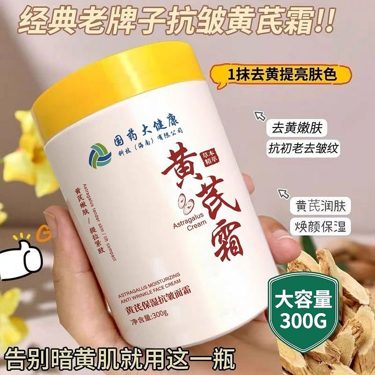 国药大健康 黄芪霜 去黄提亮抗皱美白淡斑保湿面霜