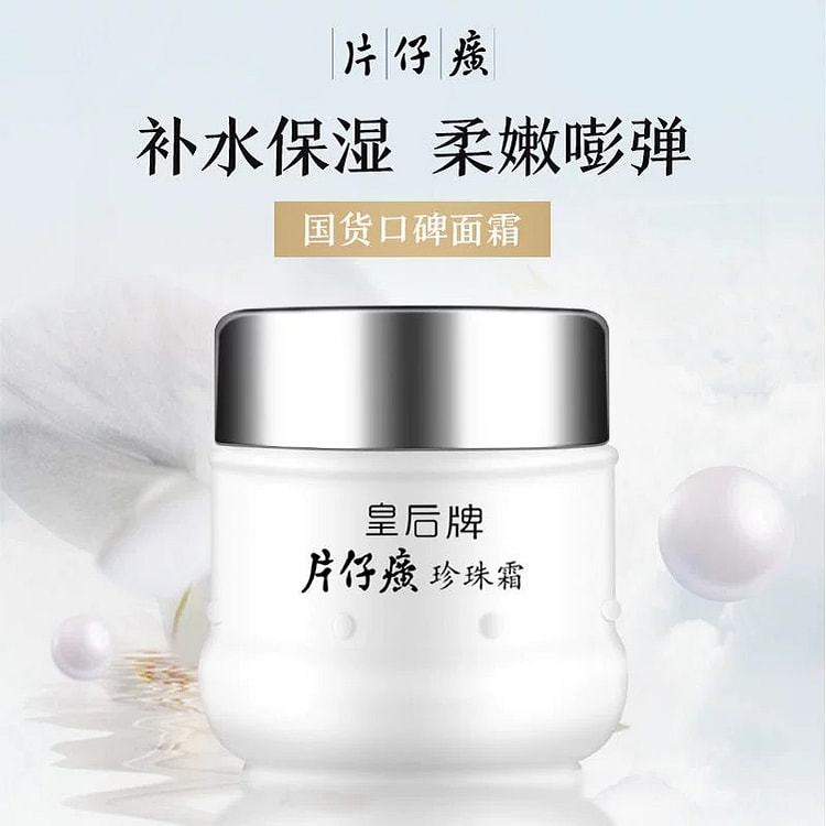 皇后牌 片仔癀珍珠霜