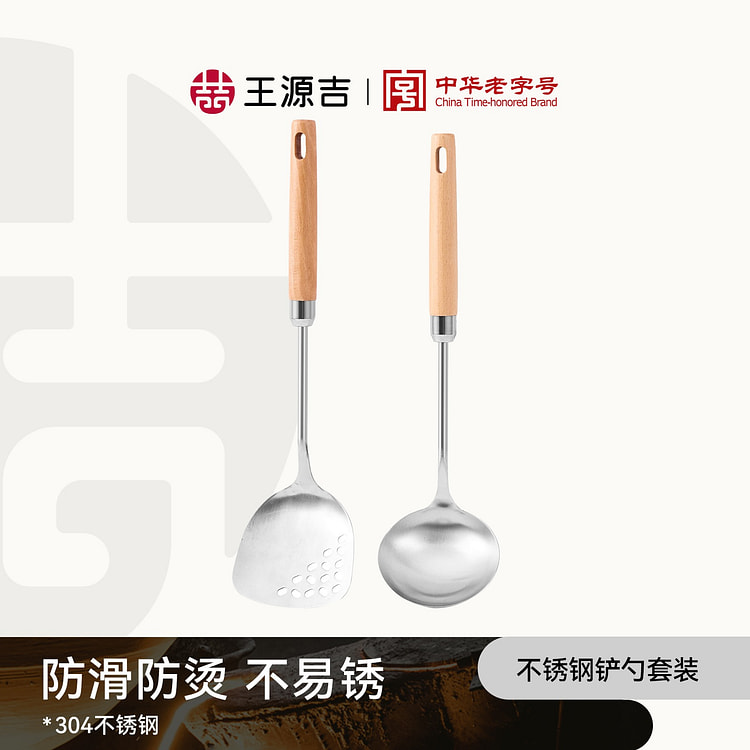 王源吉 不锈钢铲勺2件套 炒菜勺 304不锈钢 2 个