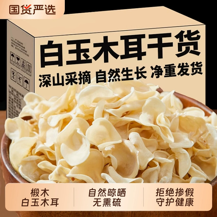 白玉木耳干货小碗耳长白山特产100g