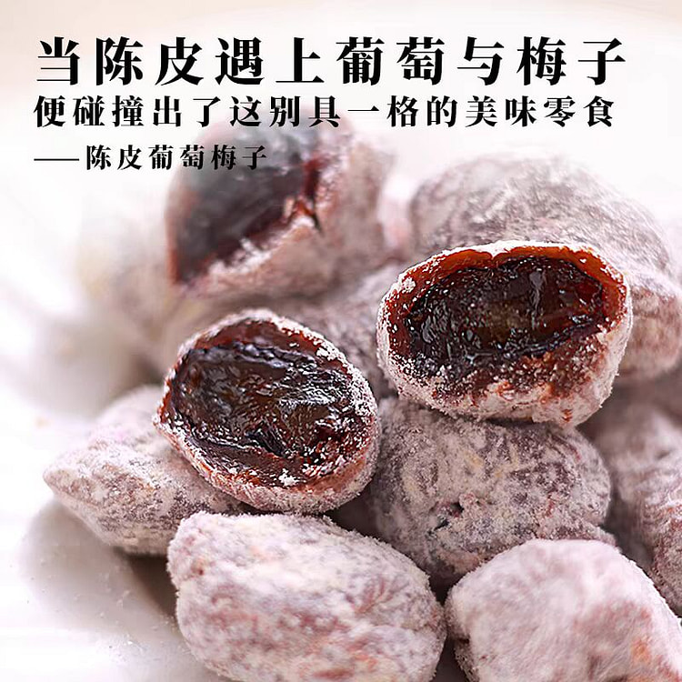 春江月陈皮葡萄梅子 夹心水果酸甜蜜饯