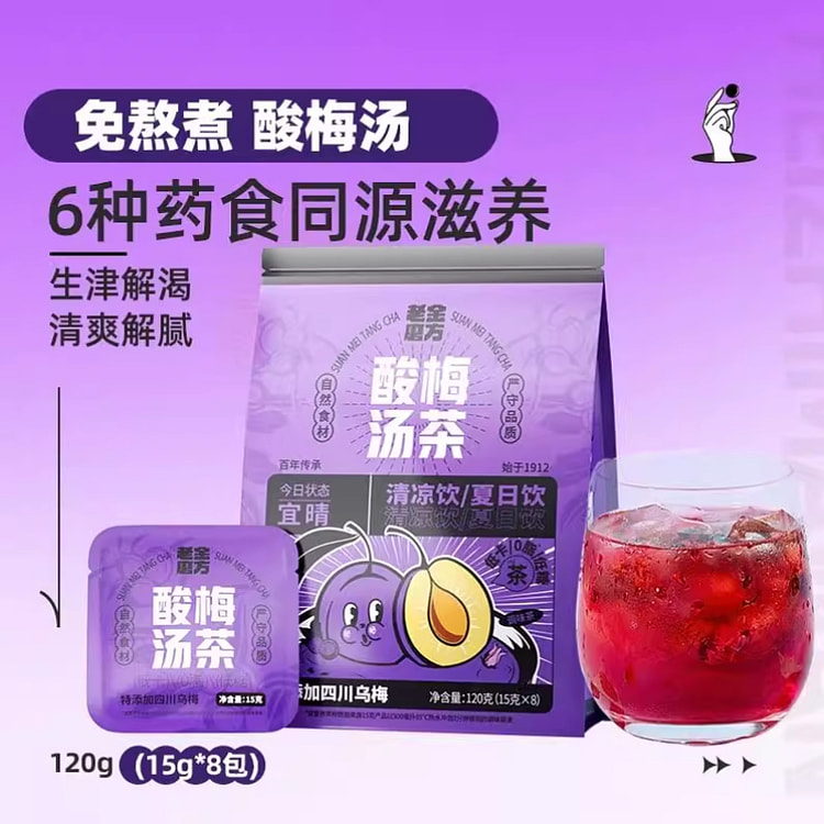 老金磨方酸梅汤清热消暑茶包120g*1袋