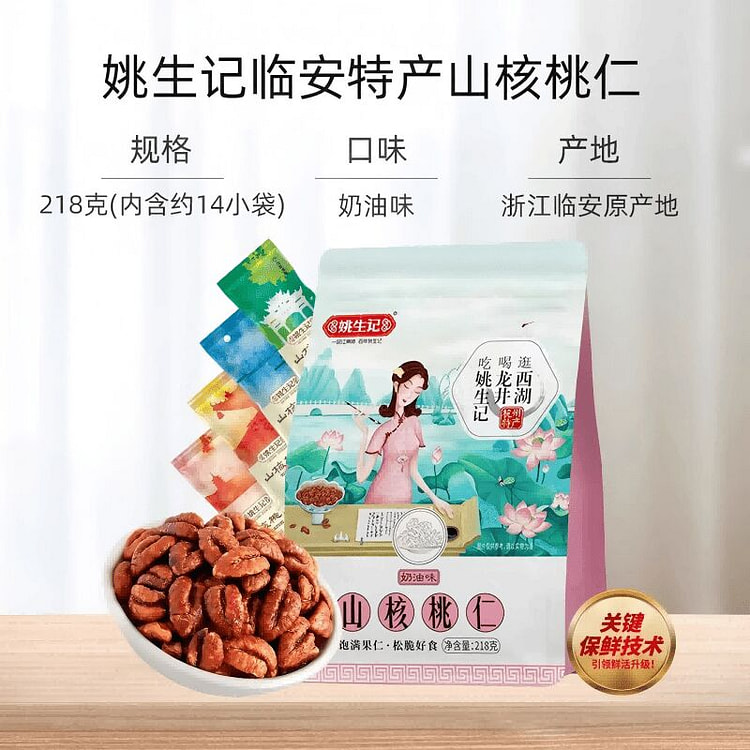 姚生记临安原产奶香味山核桃仁218g 218 克
