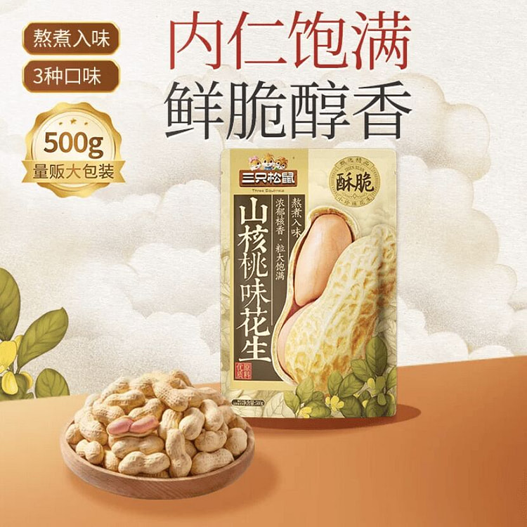 三只松鼠山核桃味花生500g 500 克