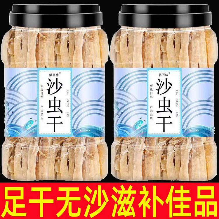 老干沙虫干 北海特产 滋补煲汤 鲜味干货1罐