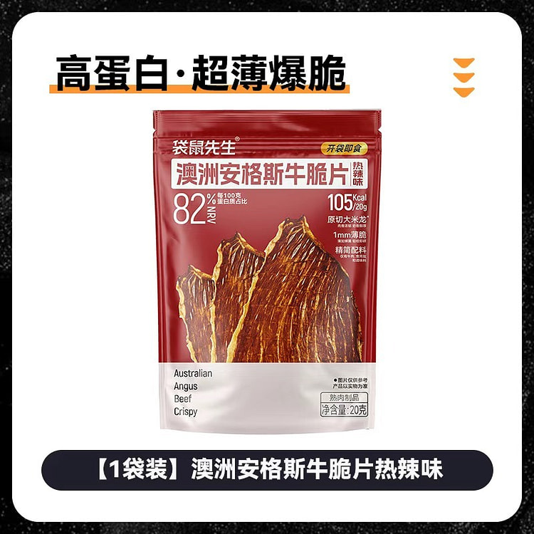 袋鼠先生澳洲安格斯牛脆片薄脆牛肉牛排脆热辣味1袋 1 包