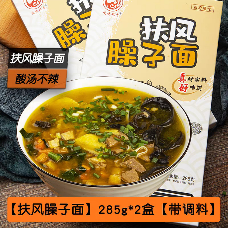扶风臊子面 陕西特产 酸汤面 浇头哨子面