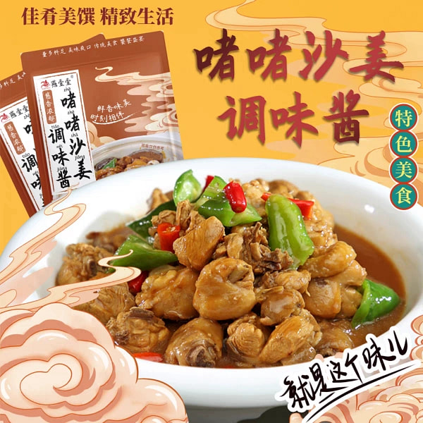 燕壹壹 啫啫沙姜酱 调味家用 红烧焗盐鸡沙姜鸡煲猪手肥牛调味料 60g*1袋