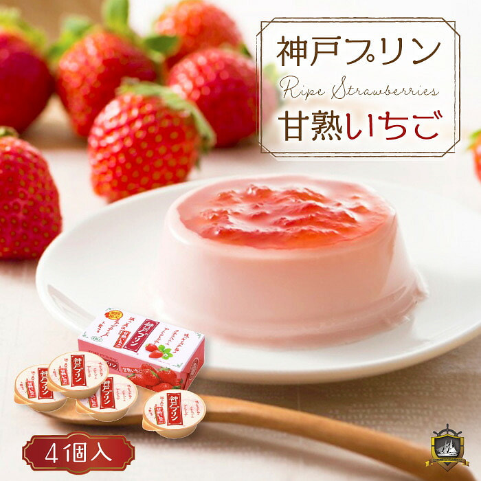 神戸 草莓 布丁 4枚入