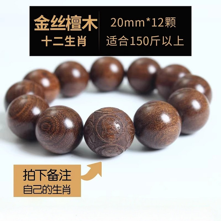 天然金丝檀木手串 雕刻文玩佛珠生肖招财1串 1 份