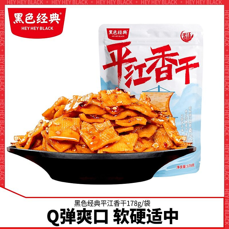 黑色经典平江香干厚豆干豆腐178g 178 克