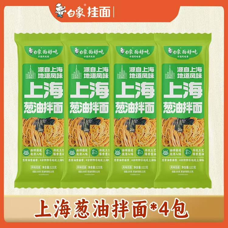 白象上海风味葱油拌面速食挂面料包面食122g*4袋
