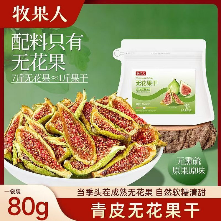 牧果人青皮无花果干威海特产不加糖孕妇健康优质零食 1 包