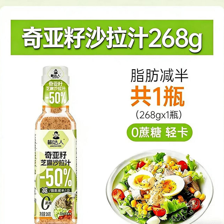 椒达人  奇亚籽芝麻沙拉酱   1瓶 268 克