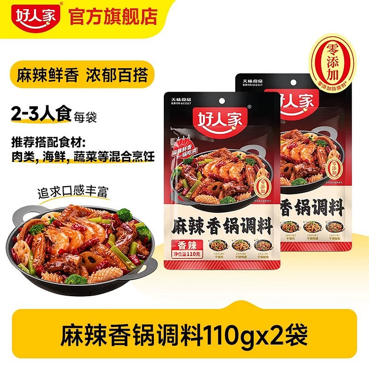 好人家  麻辣香锅调料  2包 220 克