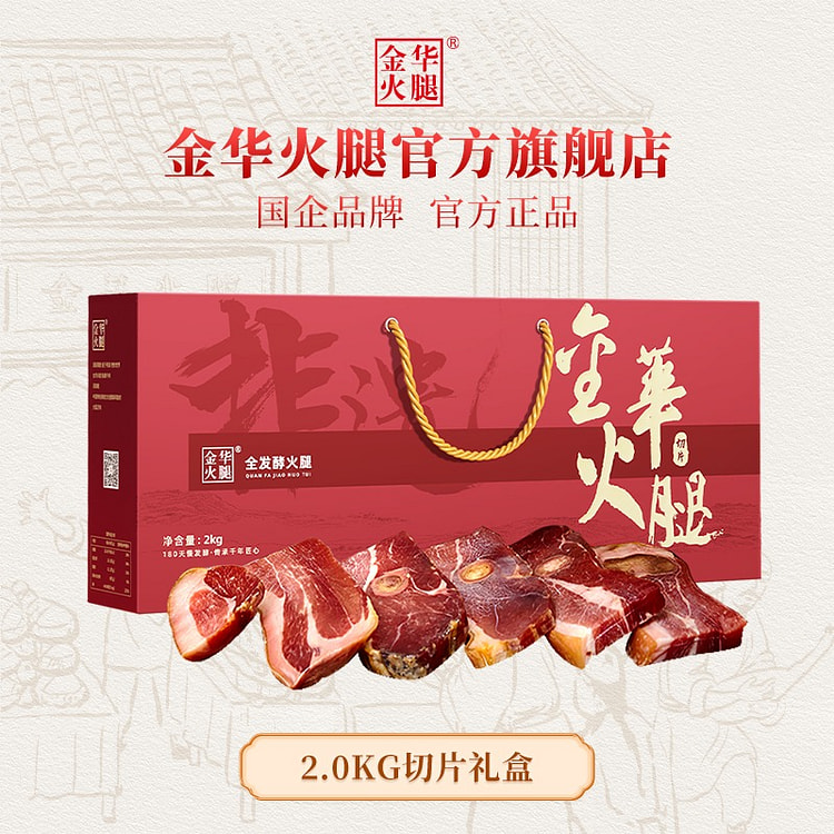 【品质有保障】金华火腿官方店 2KG切片礼盒