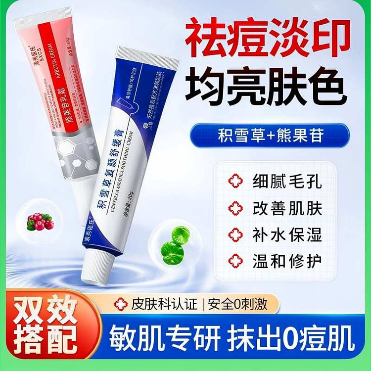积雪草复颜舒缓膏霜+熊果苷乳膏两支装