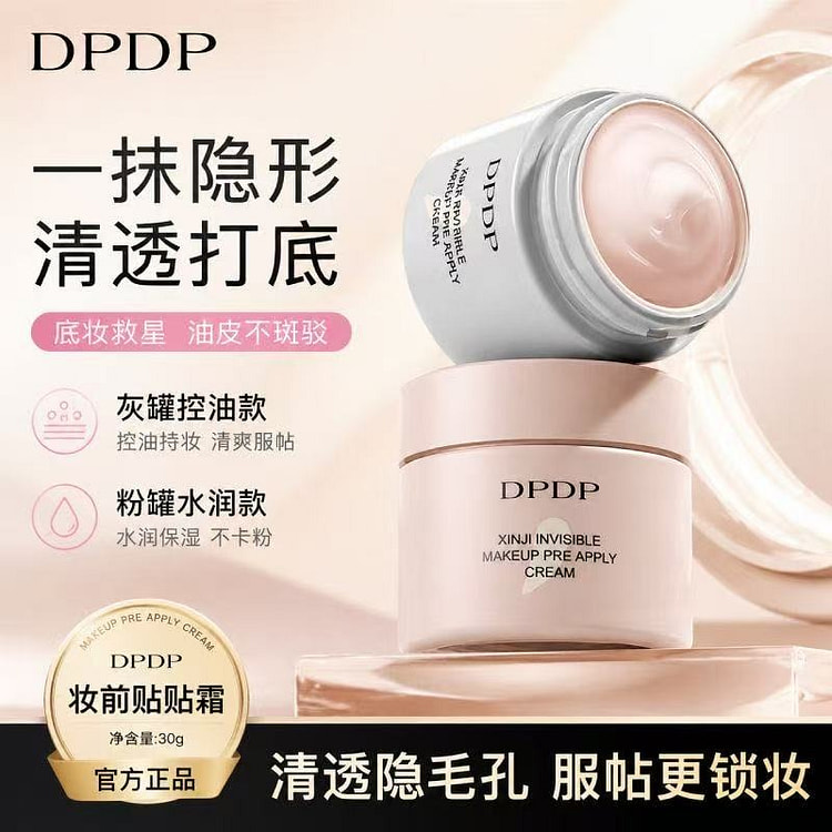 DPDP贴贴霜妆前乳打底服帖【02柔焦控油】 30 克