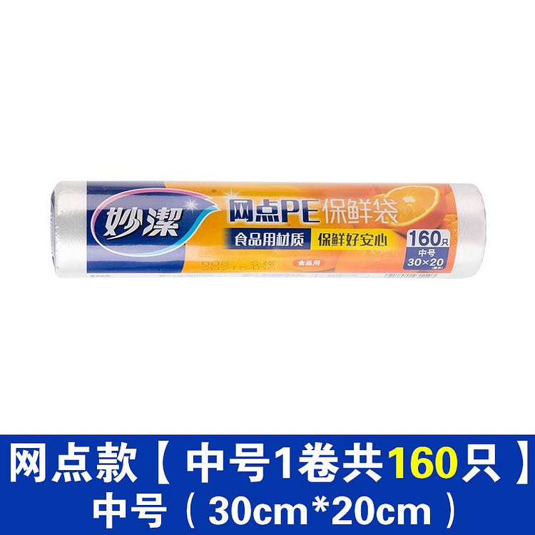 妙洁网点保鲜袋食品级家用点断手撕经济装耐高温食品包装袋 PE塑料袋 号1卷共160只