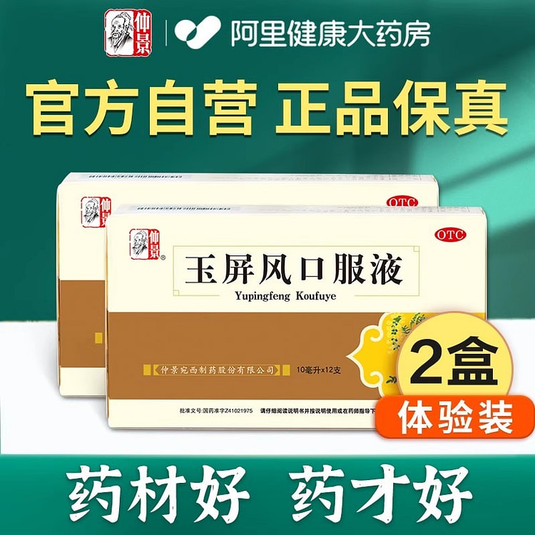 仲景 玉屏风口服液 10ml*12支*2盒小儿止汗