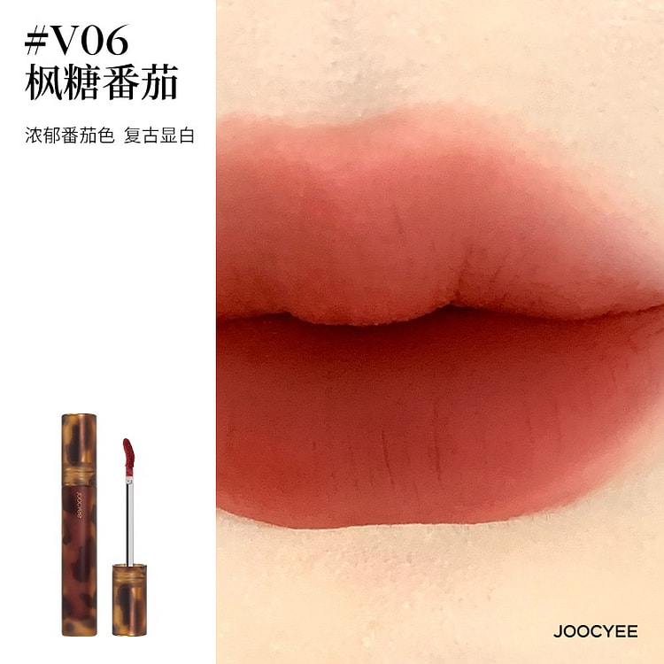 Joocyee酵色哑光唇釉琥珀丝绒#V06枫糖番茄
