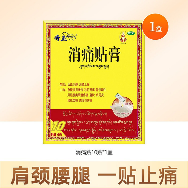【10贴】奇正 藏药消痛贴膏