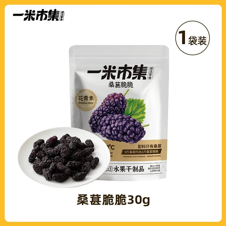 Yimishiji Mulberry Crispy Freeze Dried 30g 30 g