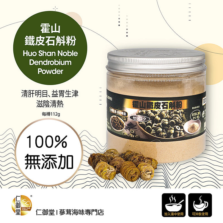 仁御堂 霍山铁皮石斛粉 112g (预购) 1 份