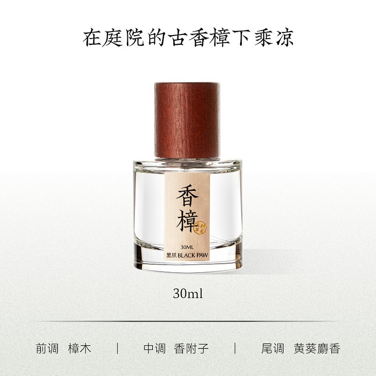 黑爪「自然系列」 香樟香水植物香调淡香中性送礼正品 30 毫升