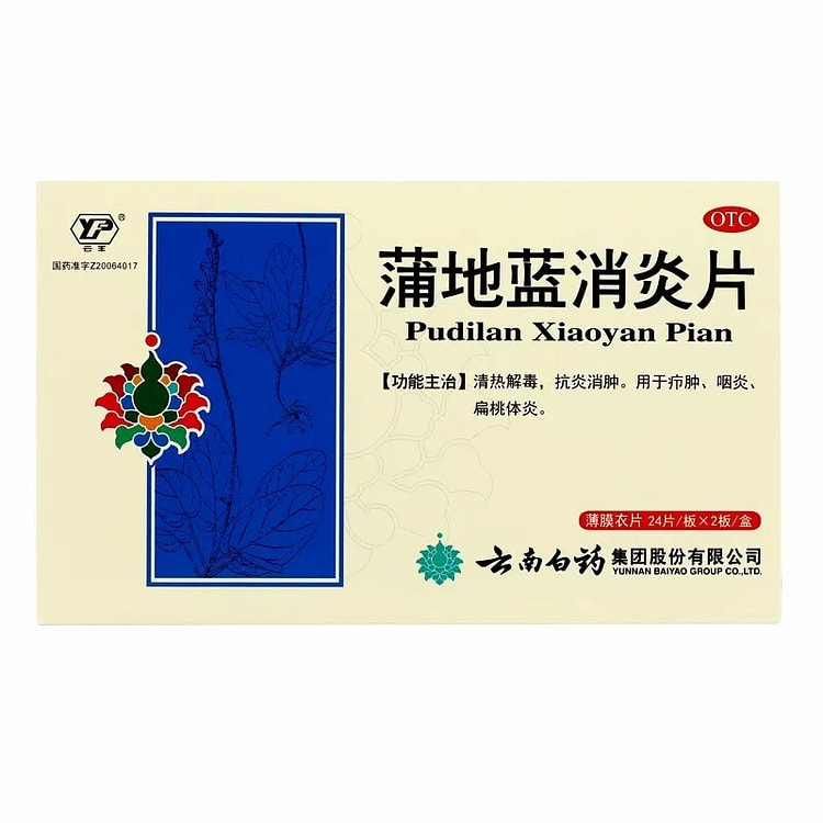 云南白药 蒲地蓝消炎片 48片/盒