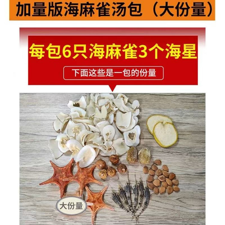 海麻雀汤包海星海底椰汤包清热润肺止咳汤包150克版 150 克