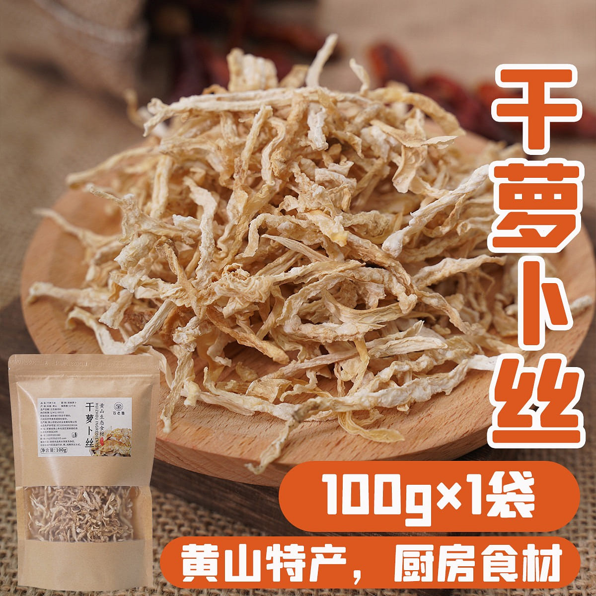 萝卜丝农家自制干货原味日晒白萝卜条 100 克