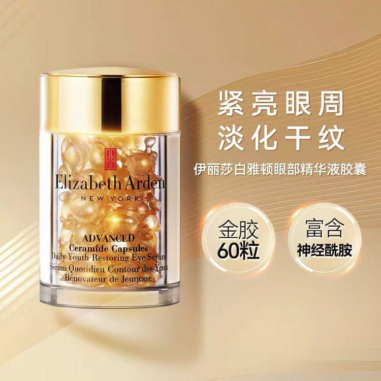 伊丽莎白雅顿 金致眼部精华液胶囊约60粒 1 瓶