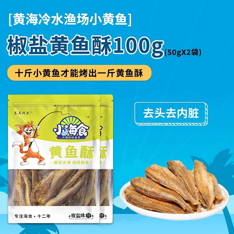 山东特产「椒盐黄鱼酥」东海当季现捕/现捞/现烤 超好吃50g*2袋