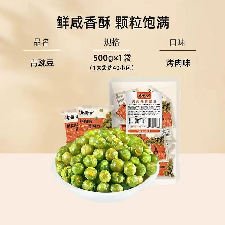 老街口】酥脆青豌豆小包装坚果零食 烤肉味500g