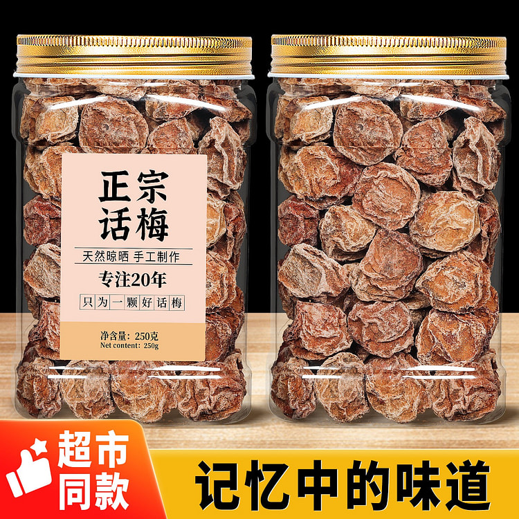 春江月 九制话梅 盐津甘甜咸酸正宗酸梅干1罐 250 克
